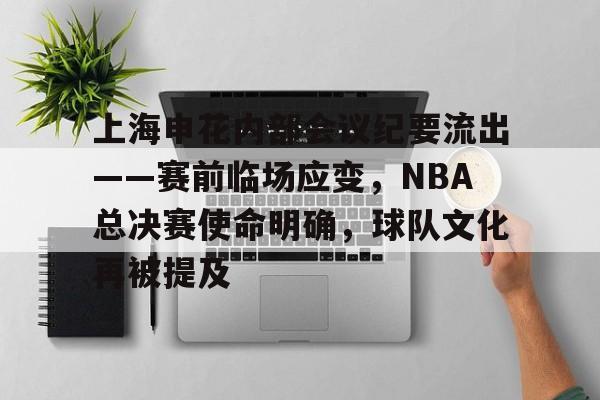 多米网址 -上海申花内部会议纪要流出——赛前临场应变，NBA总决赛使命明确，球队文化再被提及的简单介绍