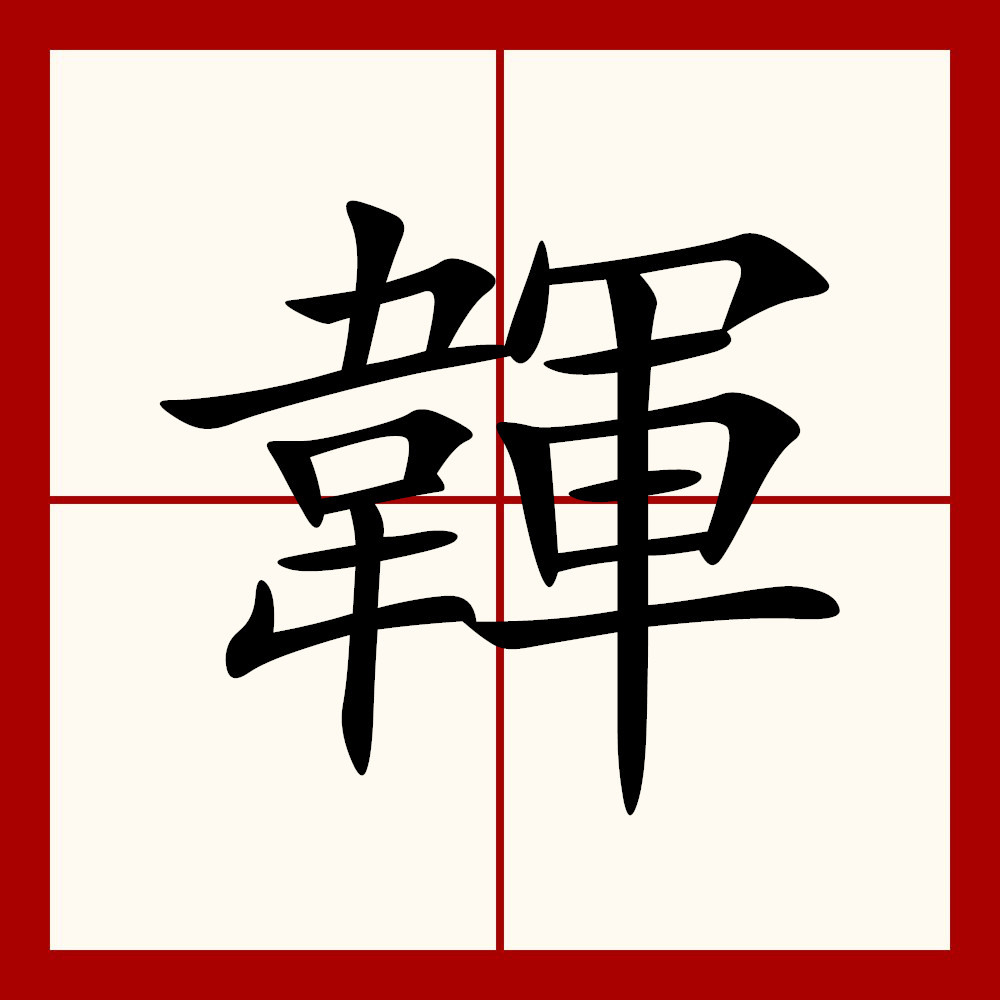 尵怎么读音是什么意思 尵怎么读音是什么意思